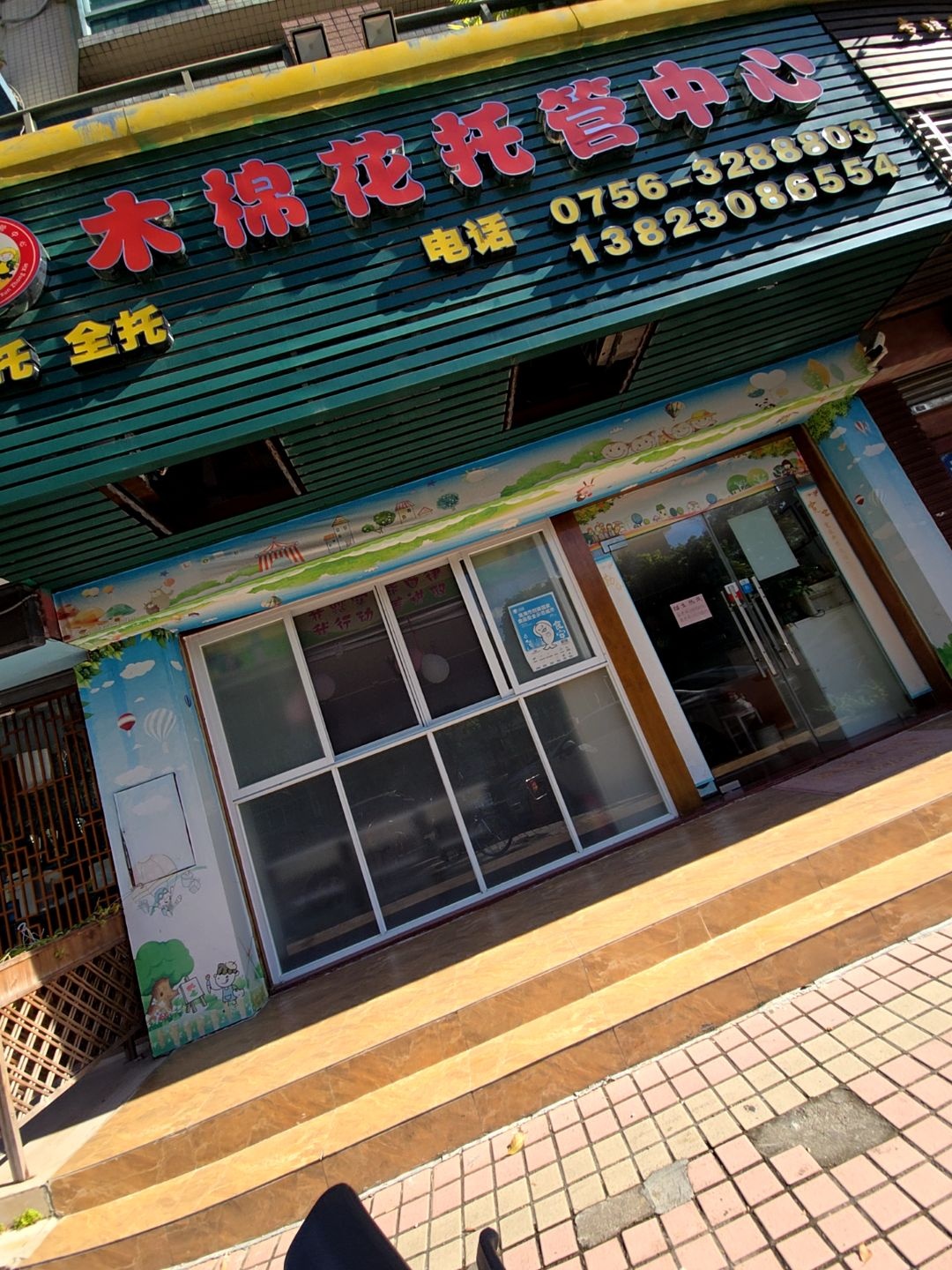 思成木棉花教育培训中心