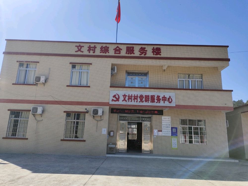 广东省阳江市阳春市永宁镇文村村退役军人服务站