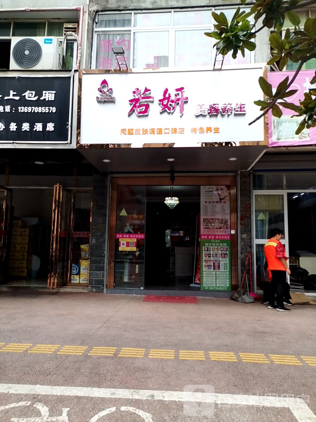 若妍美容养生