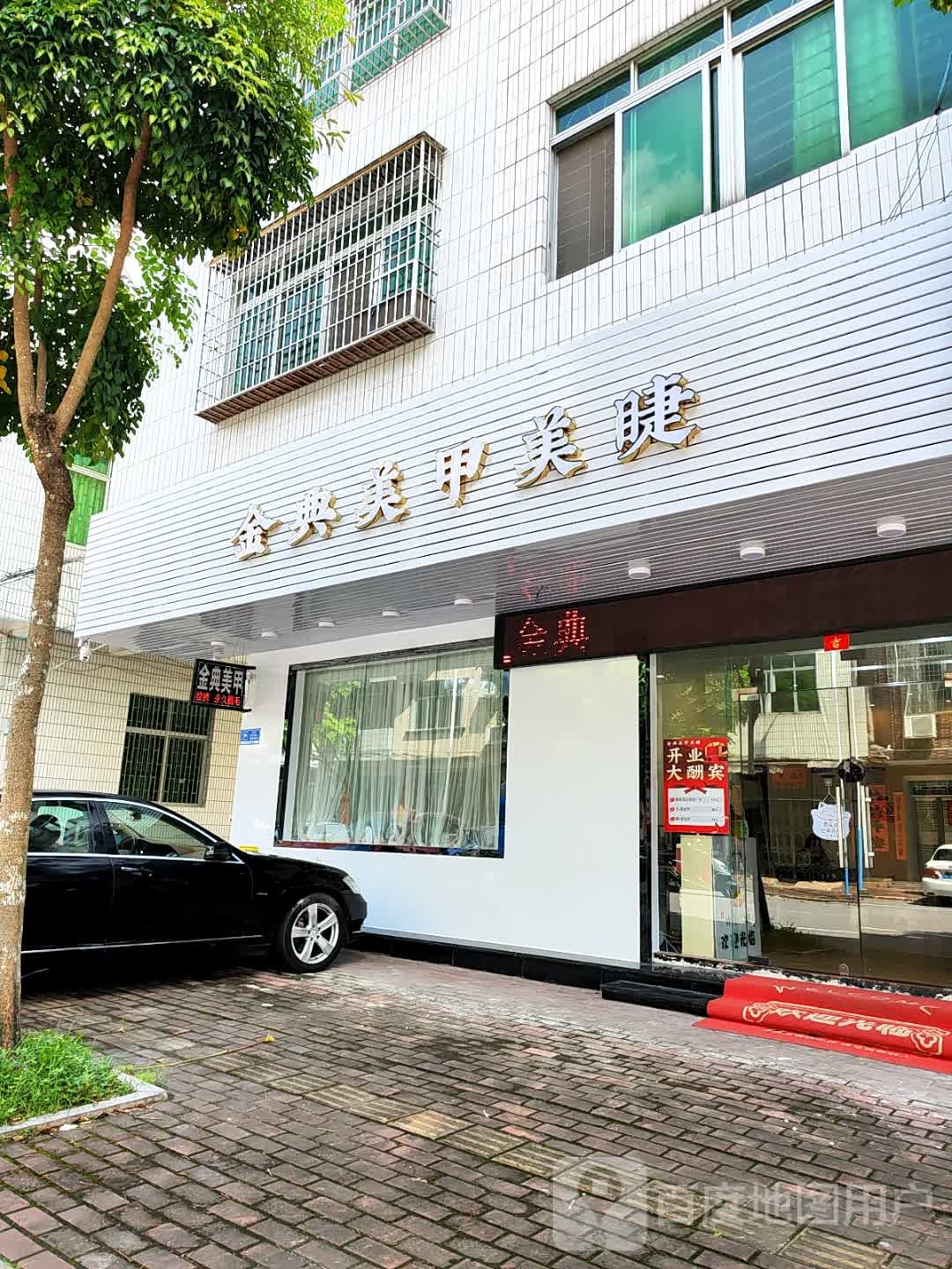 金典美甲(三环路店)