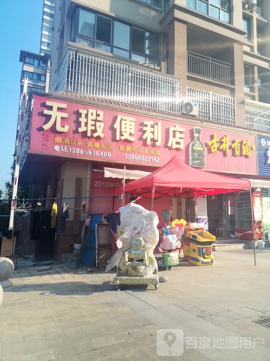 无瑕便利店