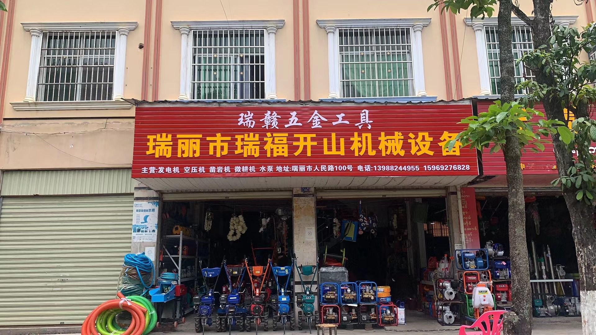 瑞丽市瑞福开山机械设备
