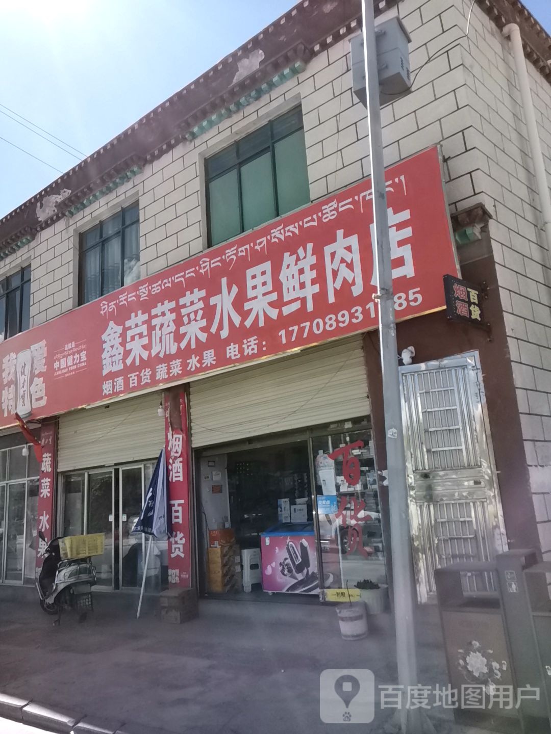 鑫荣蔬菜水果鲜肉店