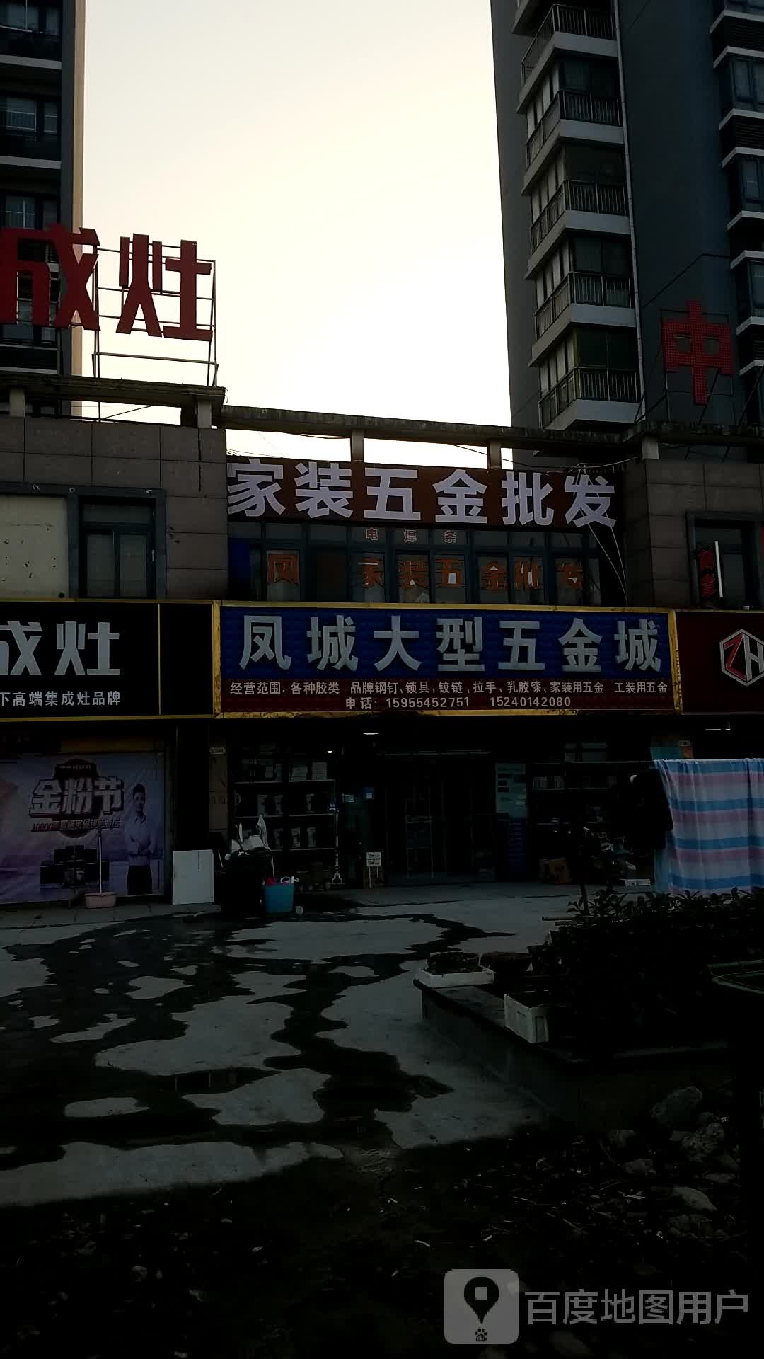 凤城大型五金店城(海创·福海园店)