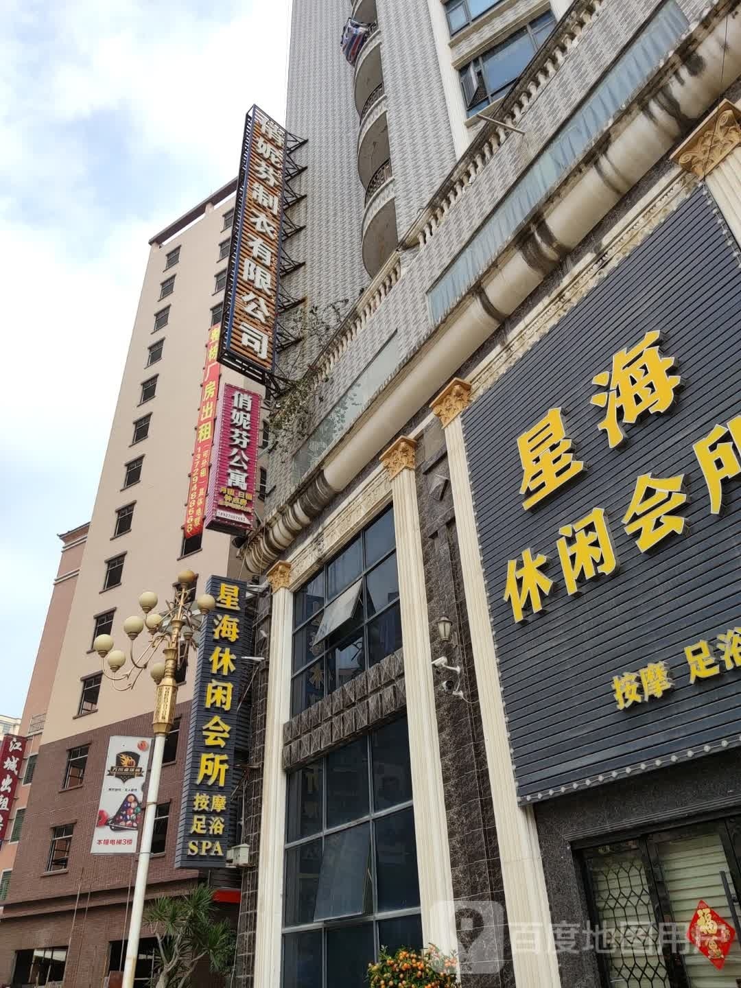 星海休闲会所