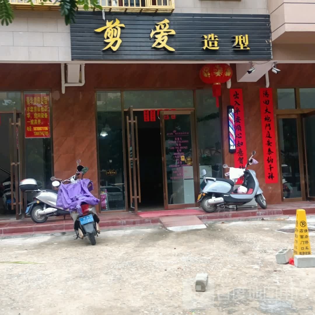 剪爱造型(新丰路店)