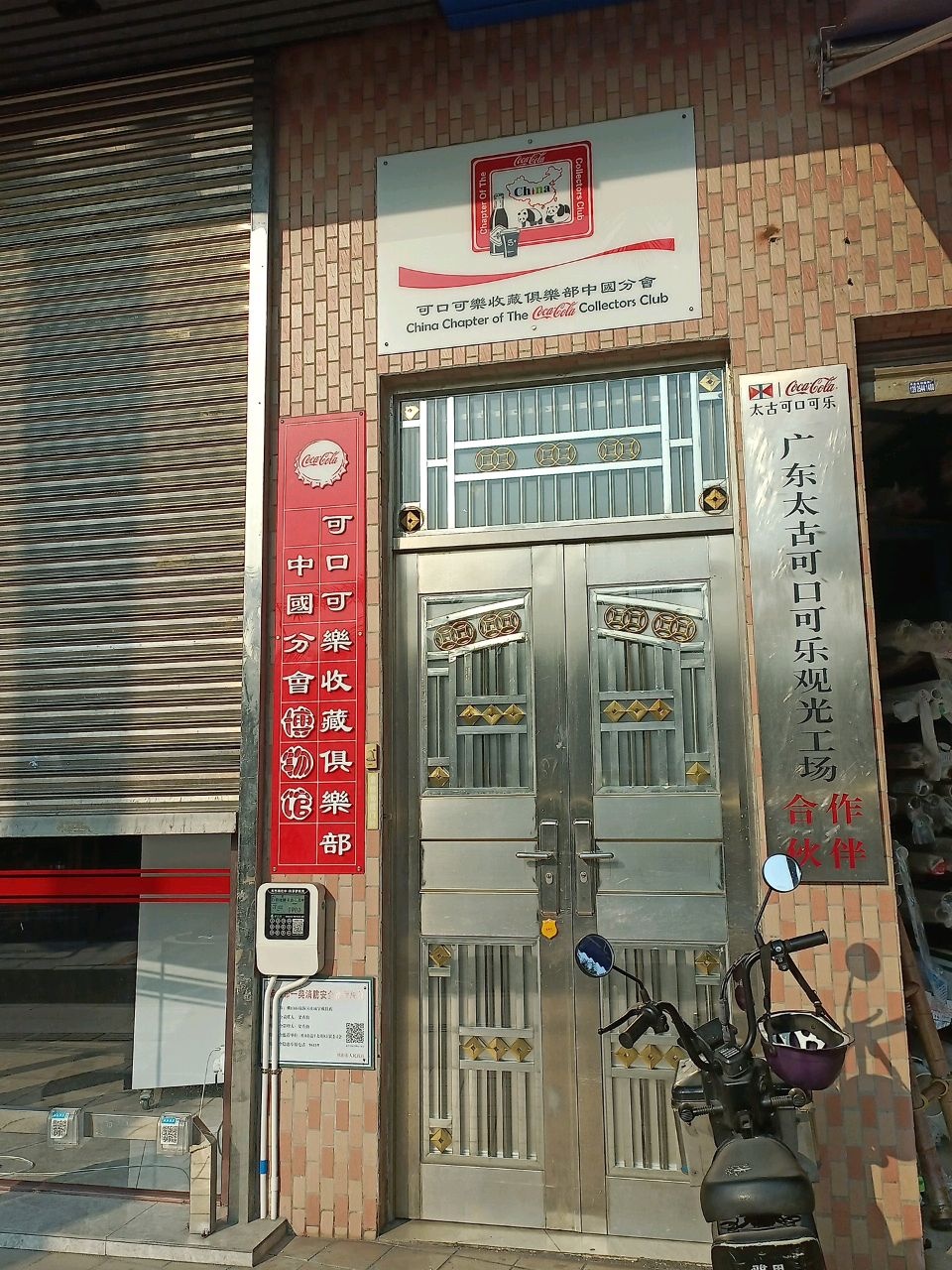 可口可乐收藏俱乐部中国分会博物馆