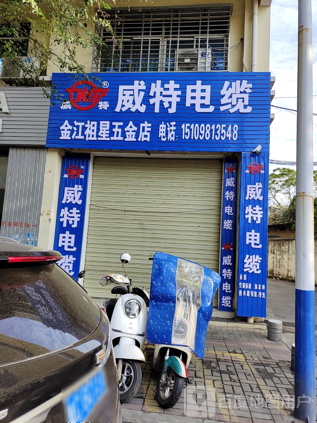 金江祖星五金店