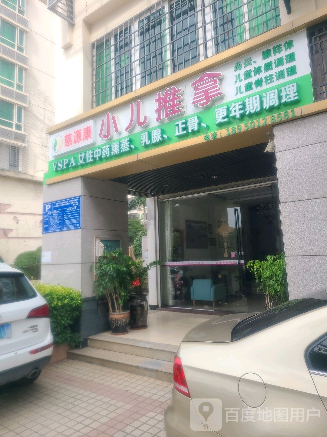慈源康小儿推拿