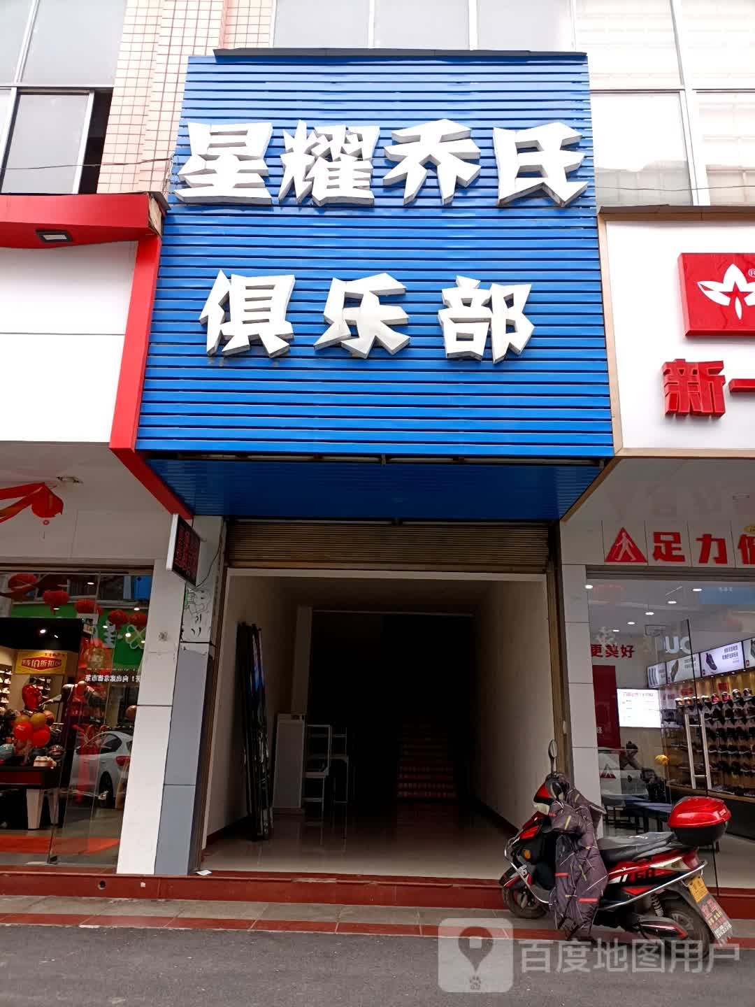星耀乔氏台球俱乐部