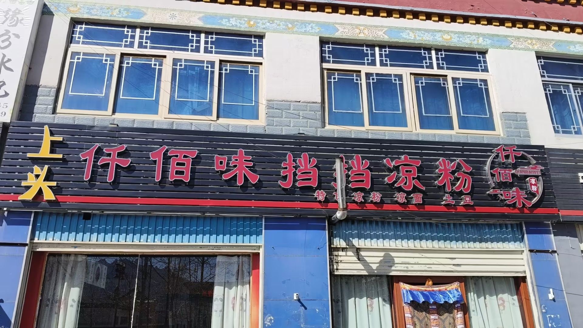 上头仟佰味挡挡凉粉店