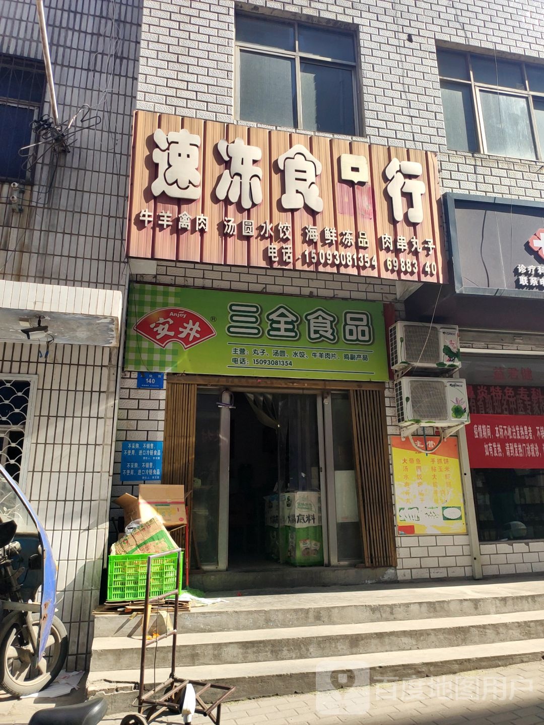 新密市安井三全食品