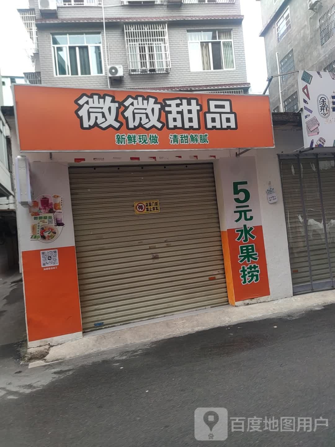 微微甜品