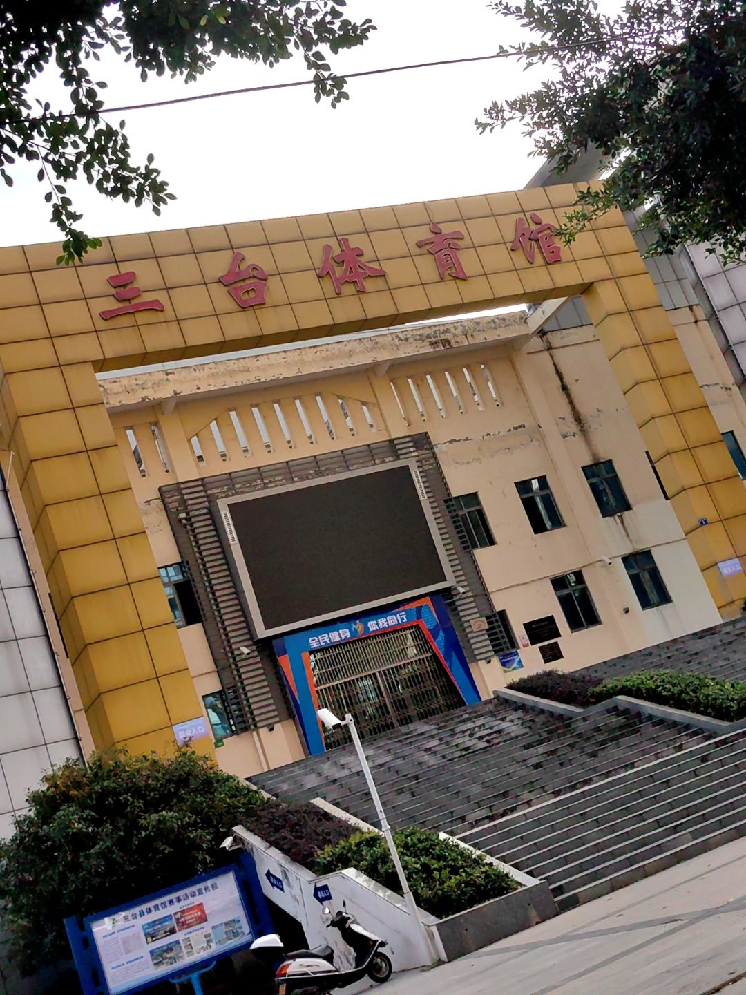 三台体育馆
