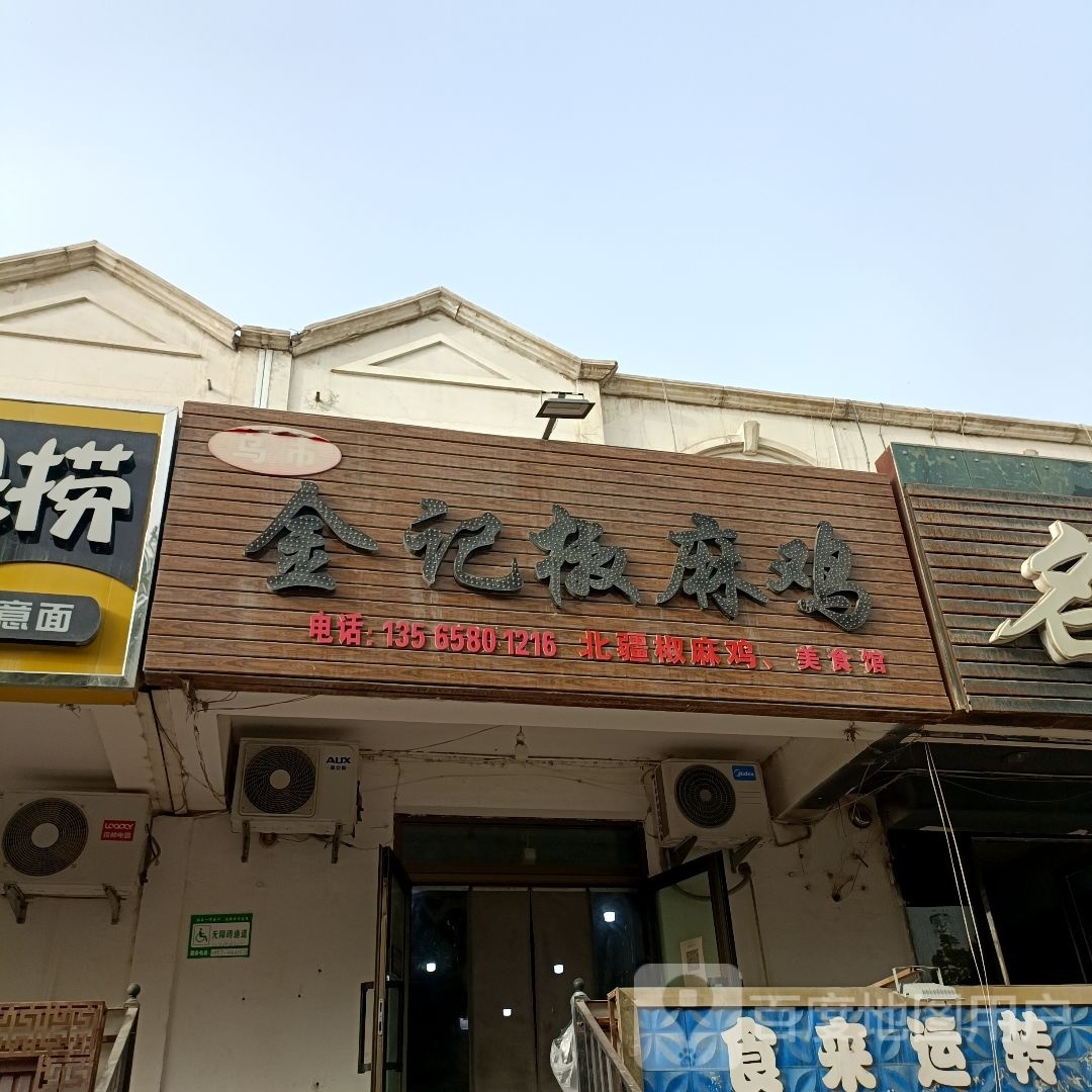 五十金记椒麻鸡