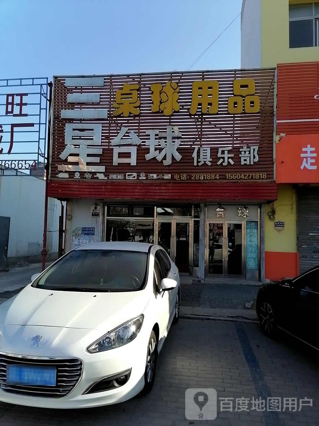 三星桌球会馆
