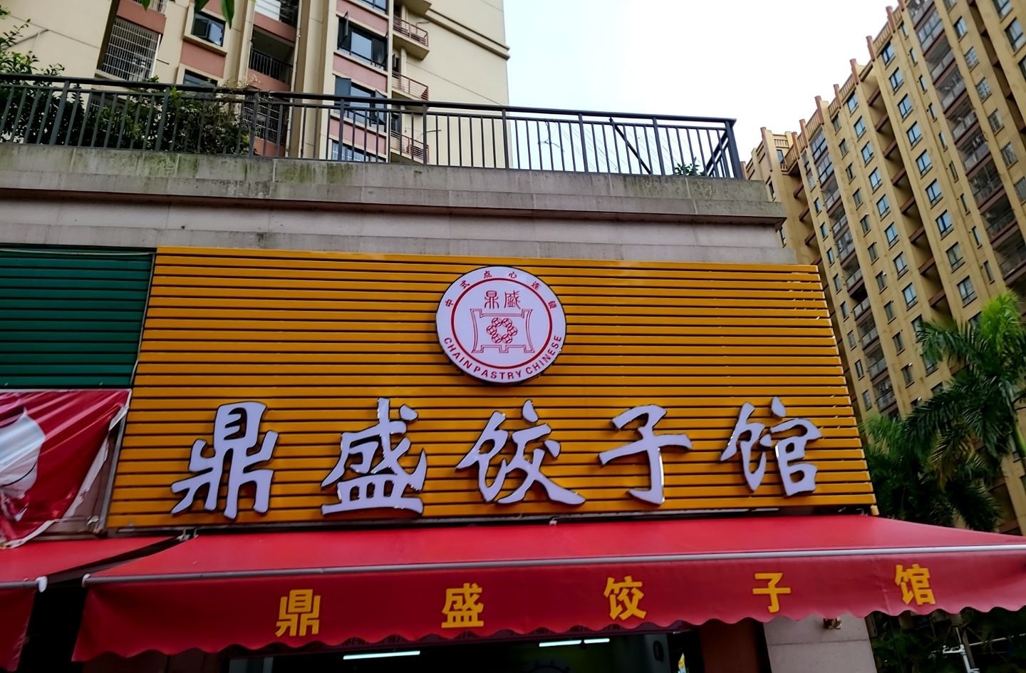 鼎盛饺子馆(星海湾店)