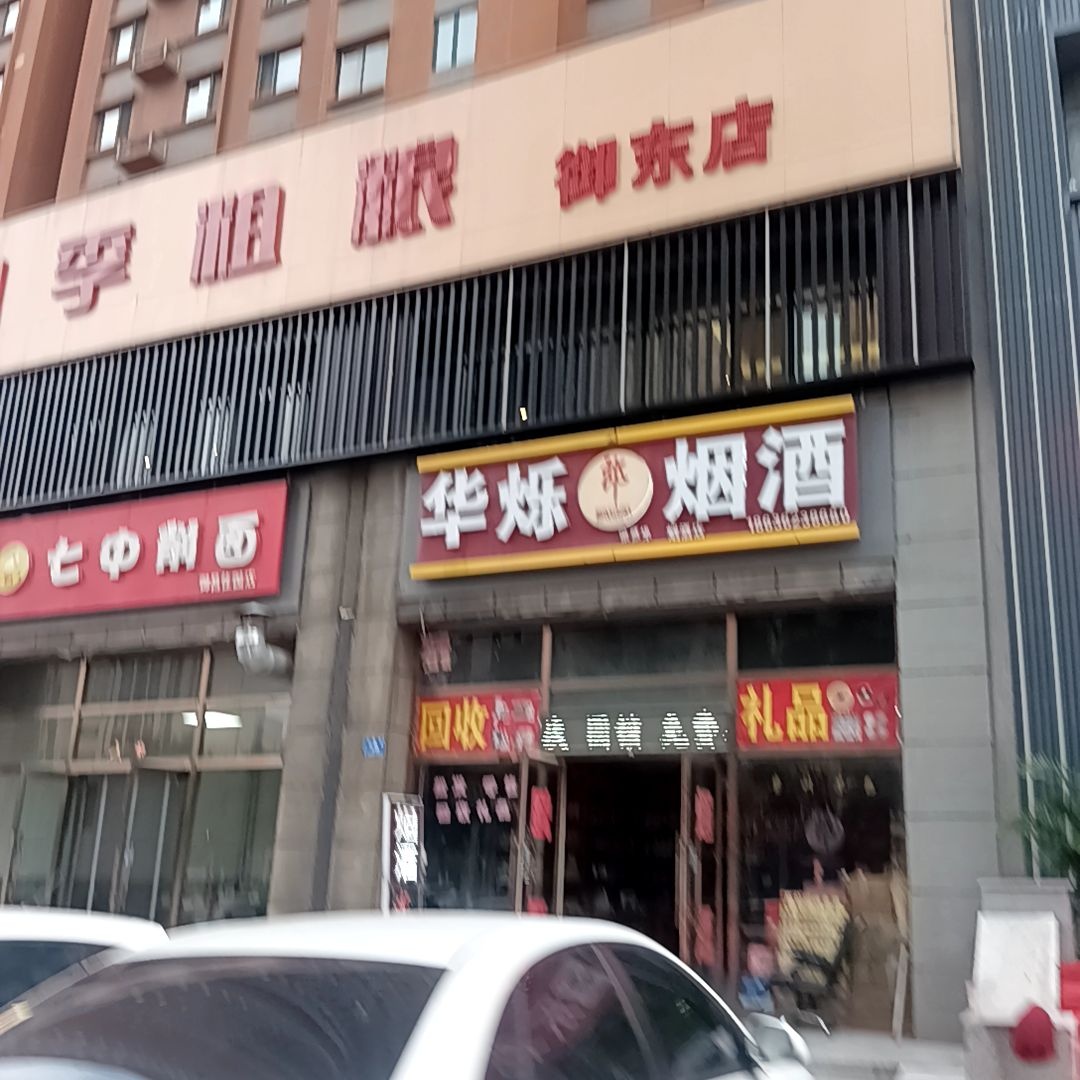 华烁烟酒批零老酒礼品回收