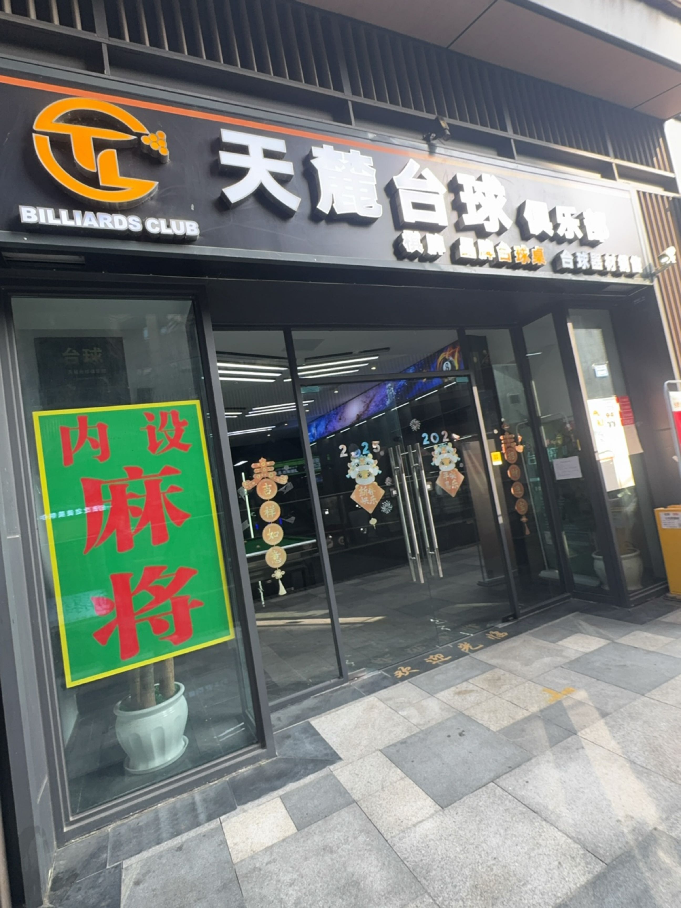 天麓台球俱乐部