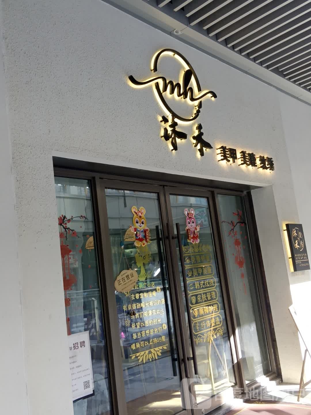 沐禾美睫美甲(射阳吾悦广场店)