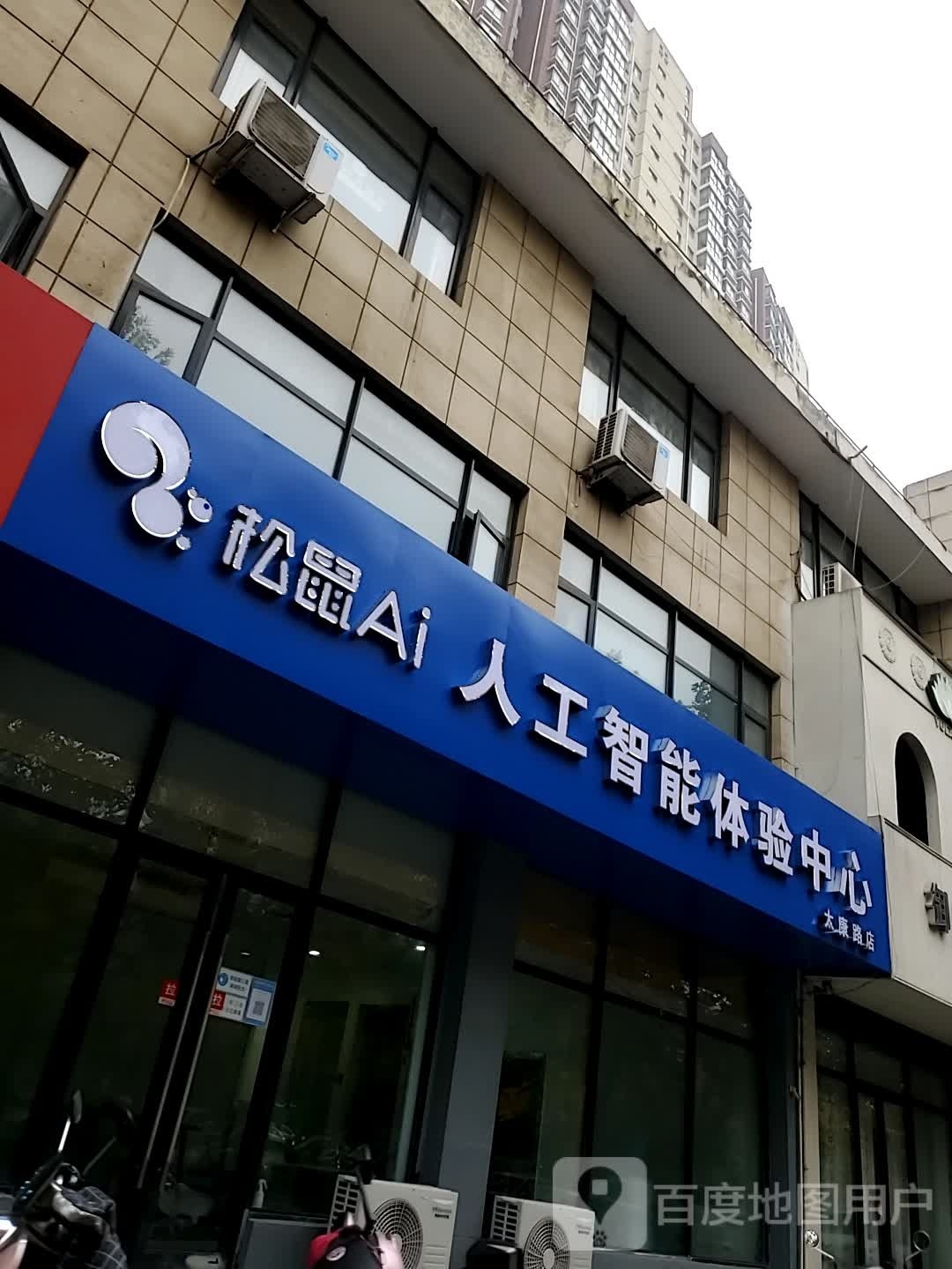 松鼠Ai人工智能体验中心(太康路店)