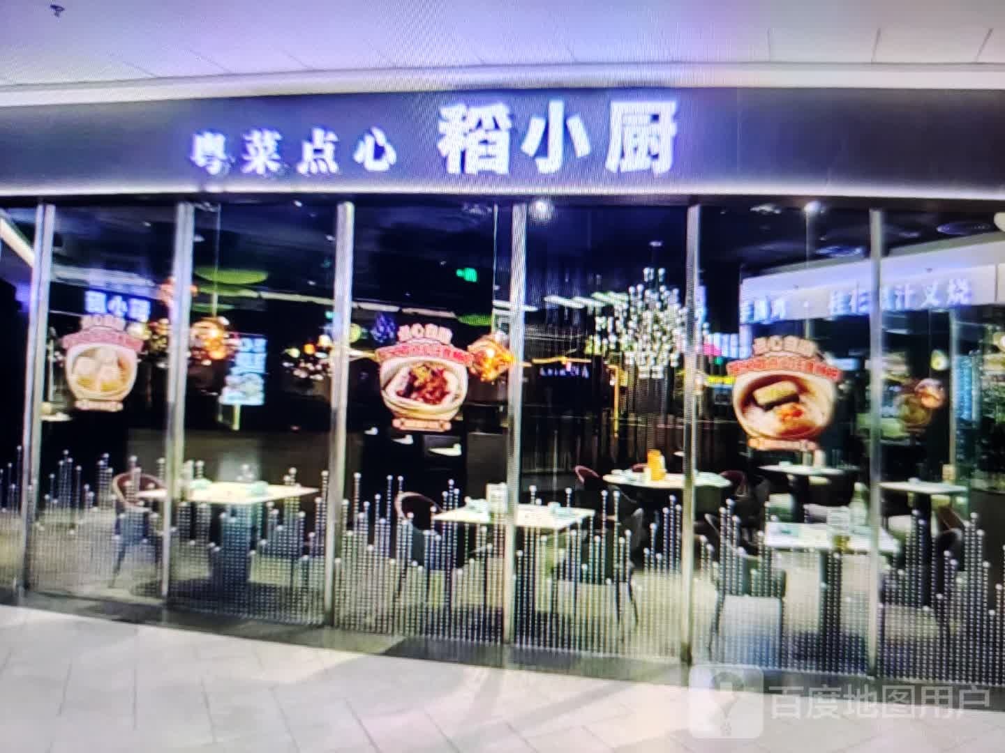 稻小厨粤菜点心