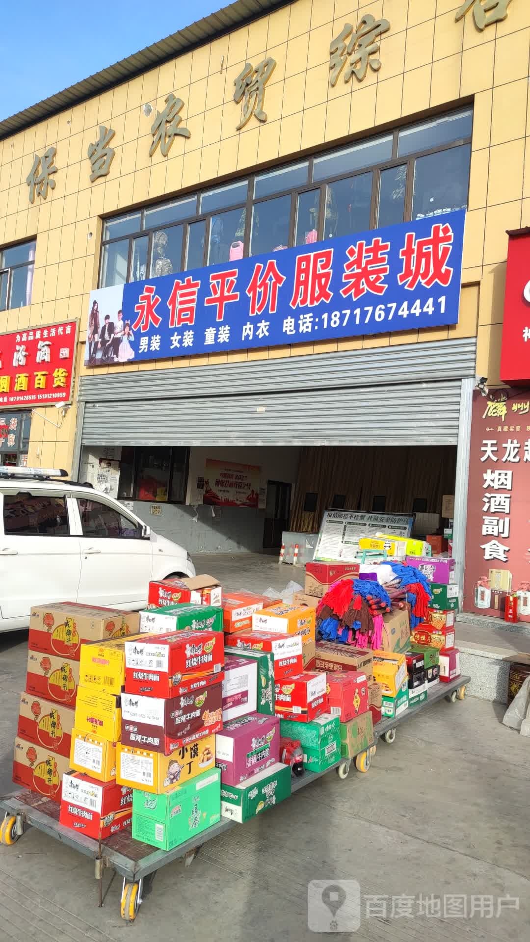 大保当农贸综合市场