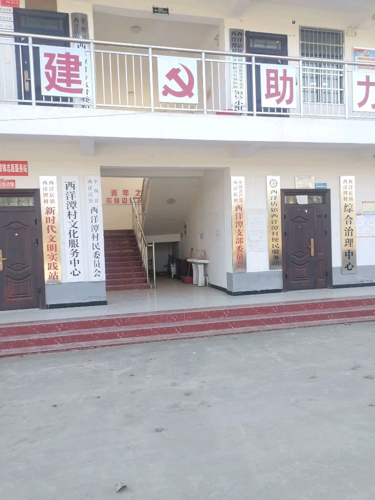 西洋潭镇西洋潭村民委员会