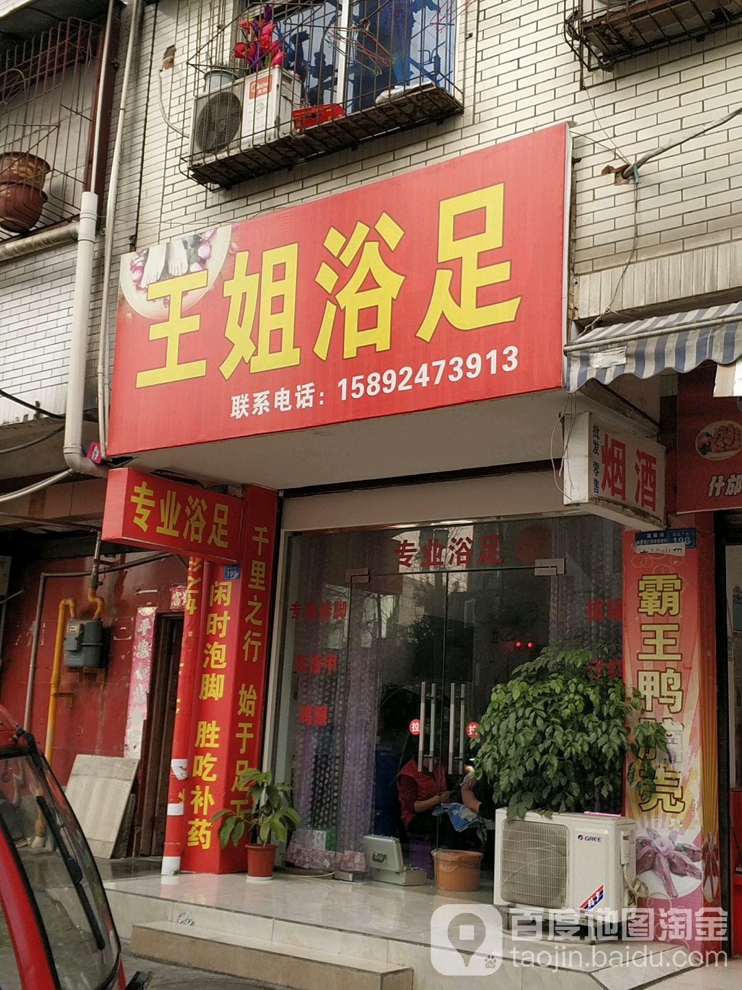 王姐浴足(春天雅庭店)