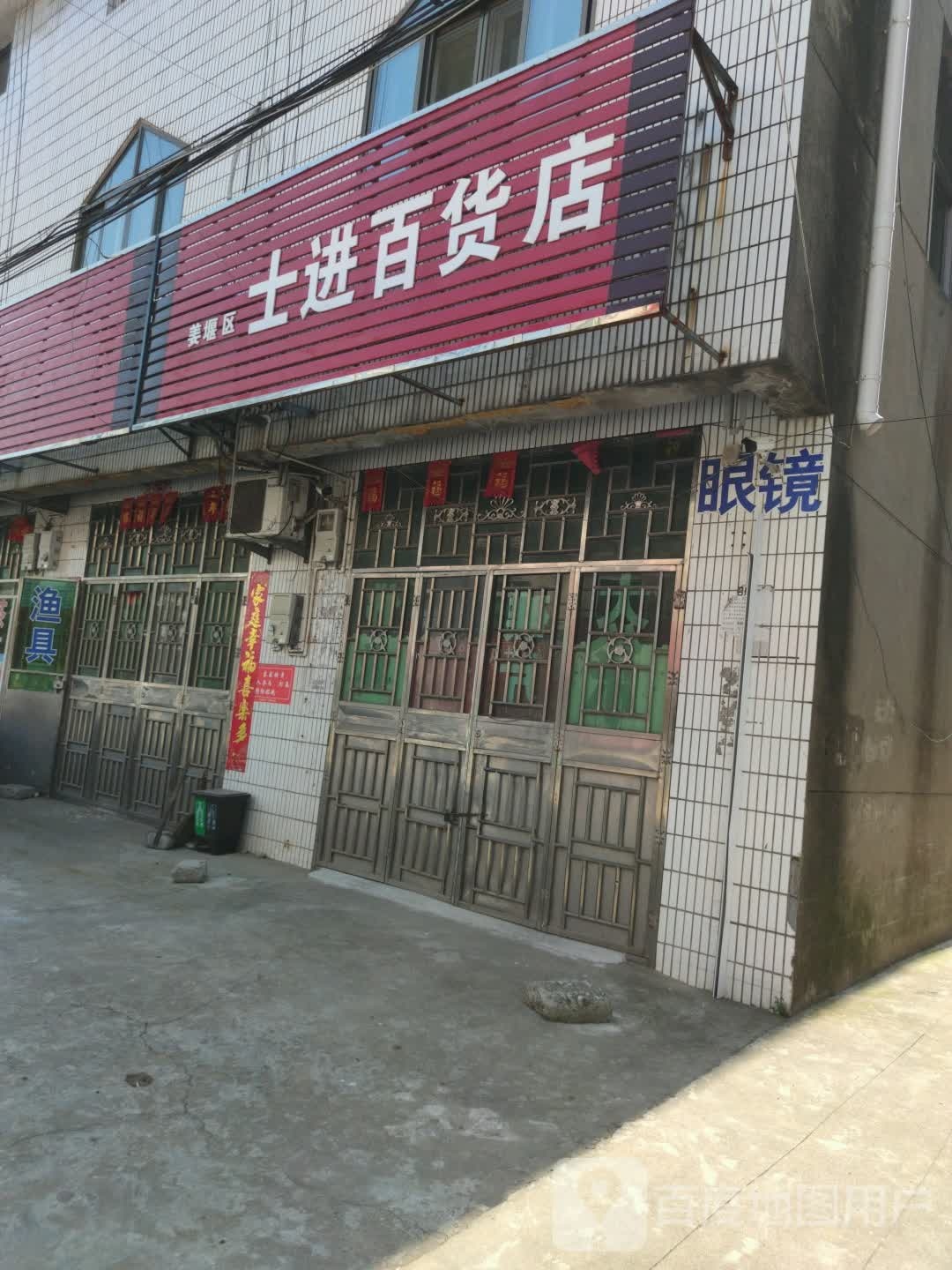 士进百货店
