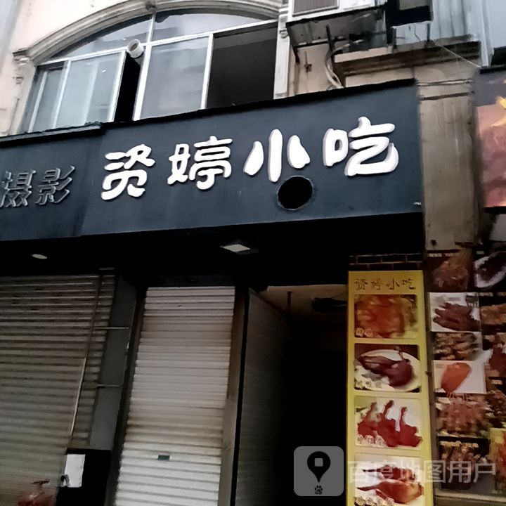 资婷小吃
