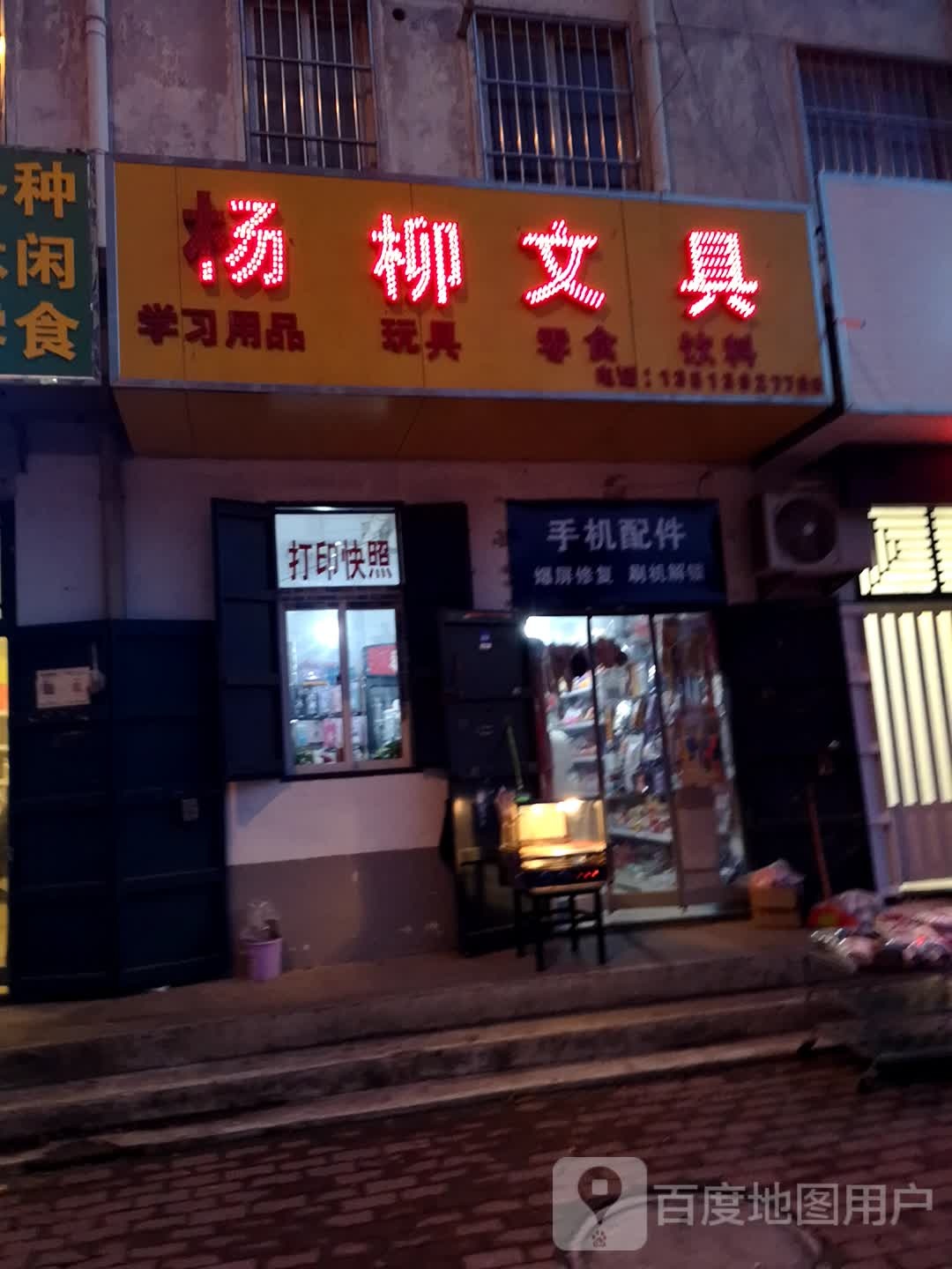 杨柳文具