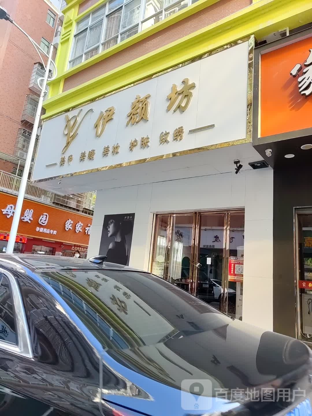 伊颜坊专业美甲店