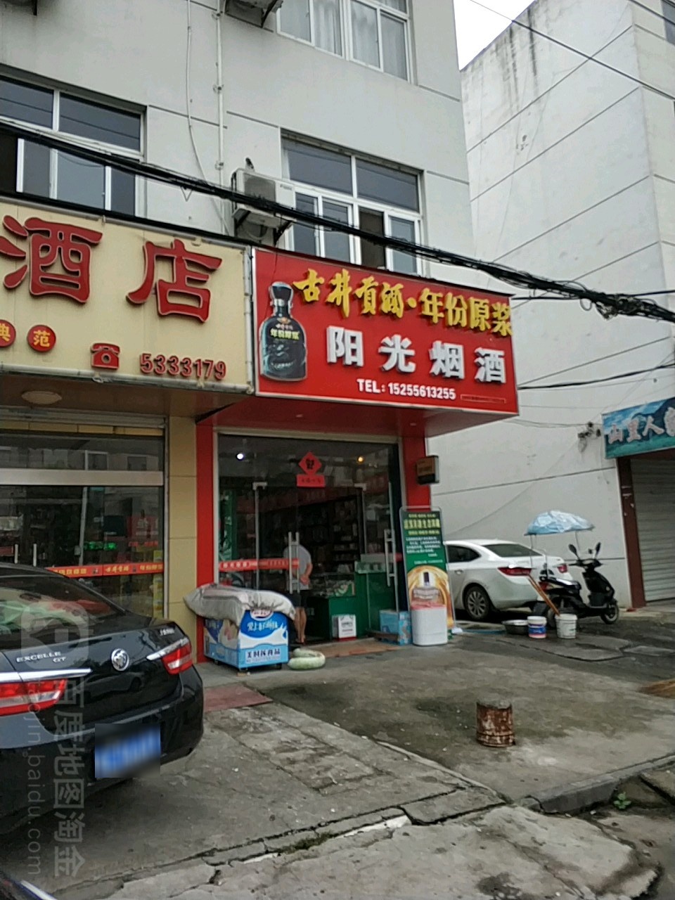 阳光烟酒(富康路店)