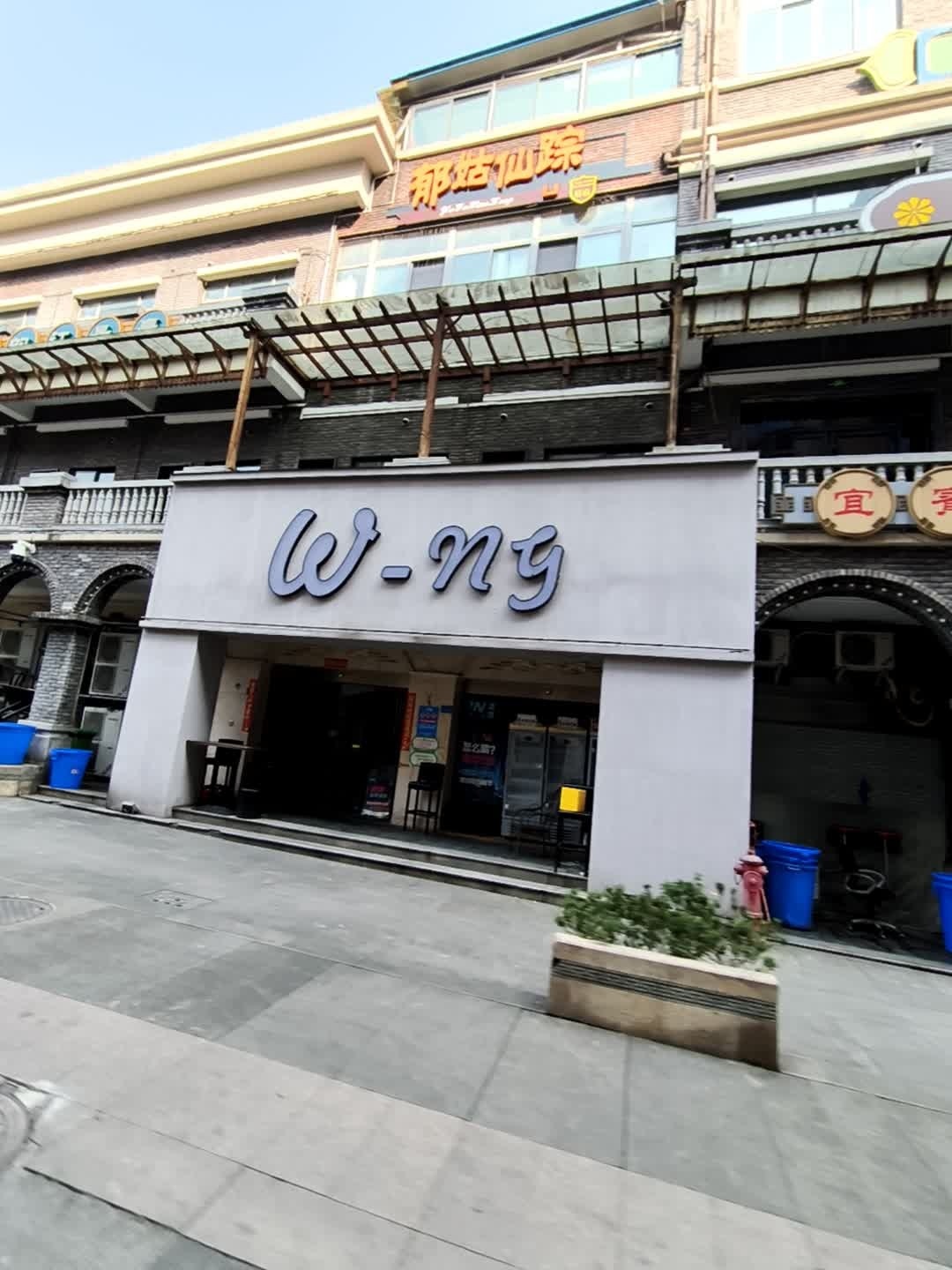 W-ng酒馆