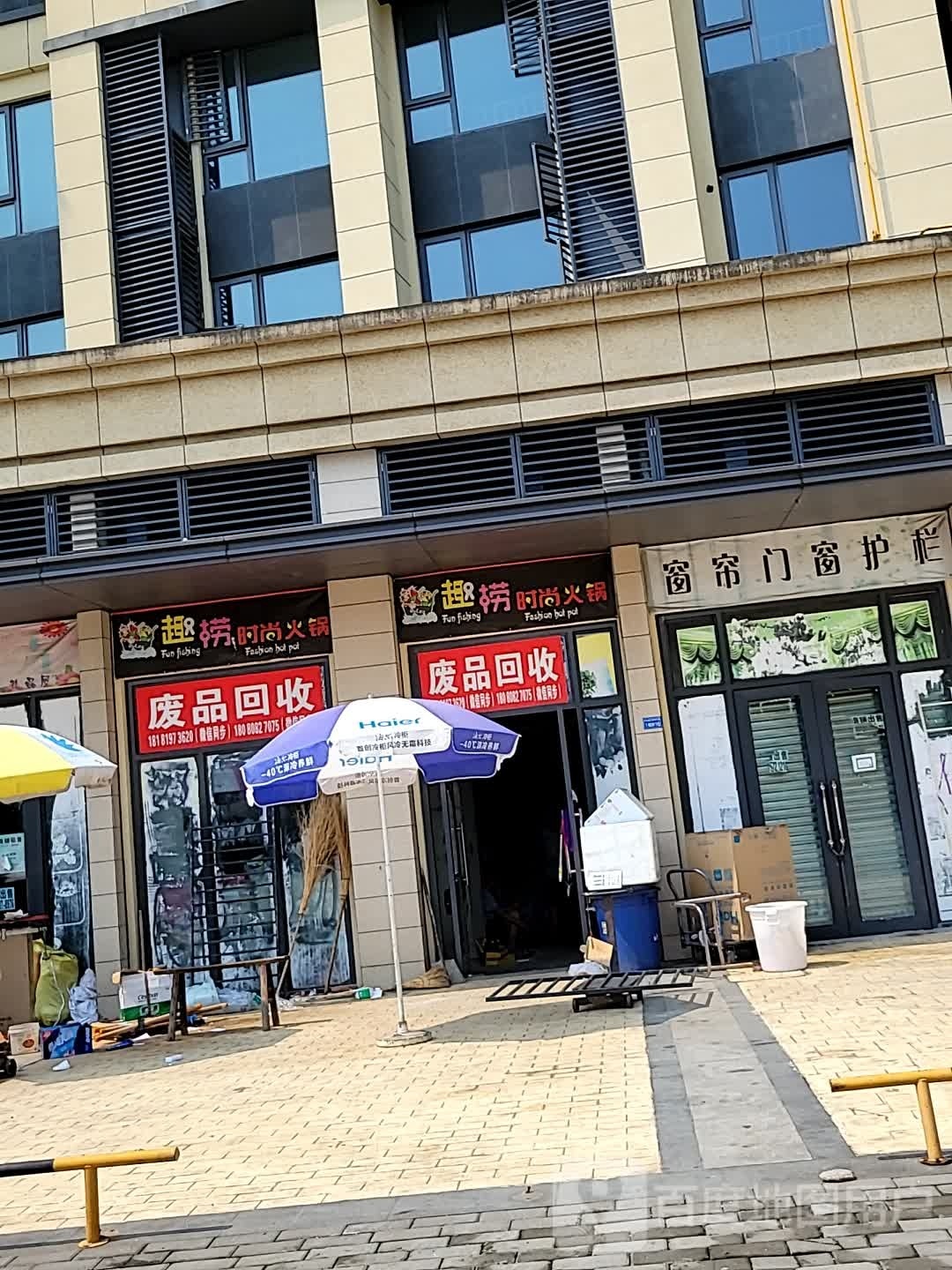 废品回收