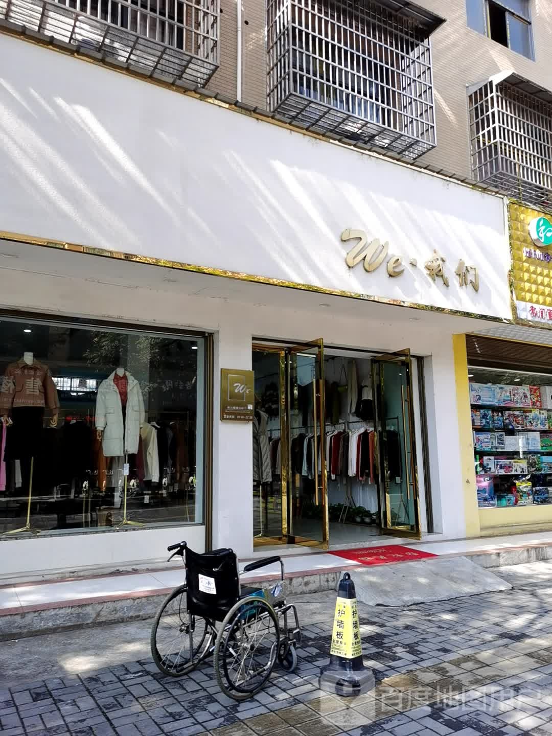 我们(晓钟街店)