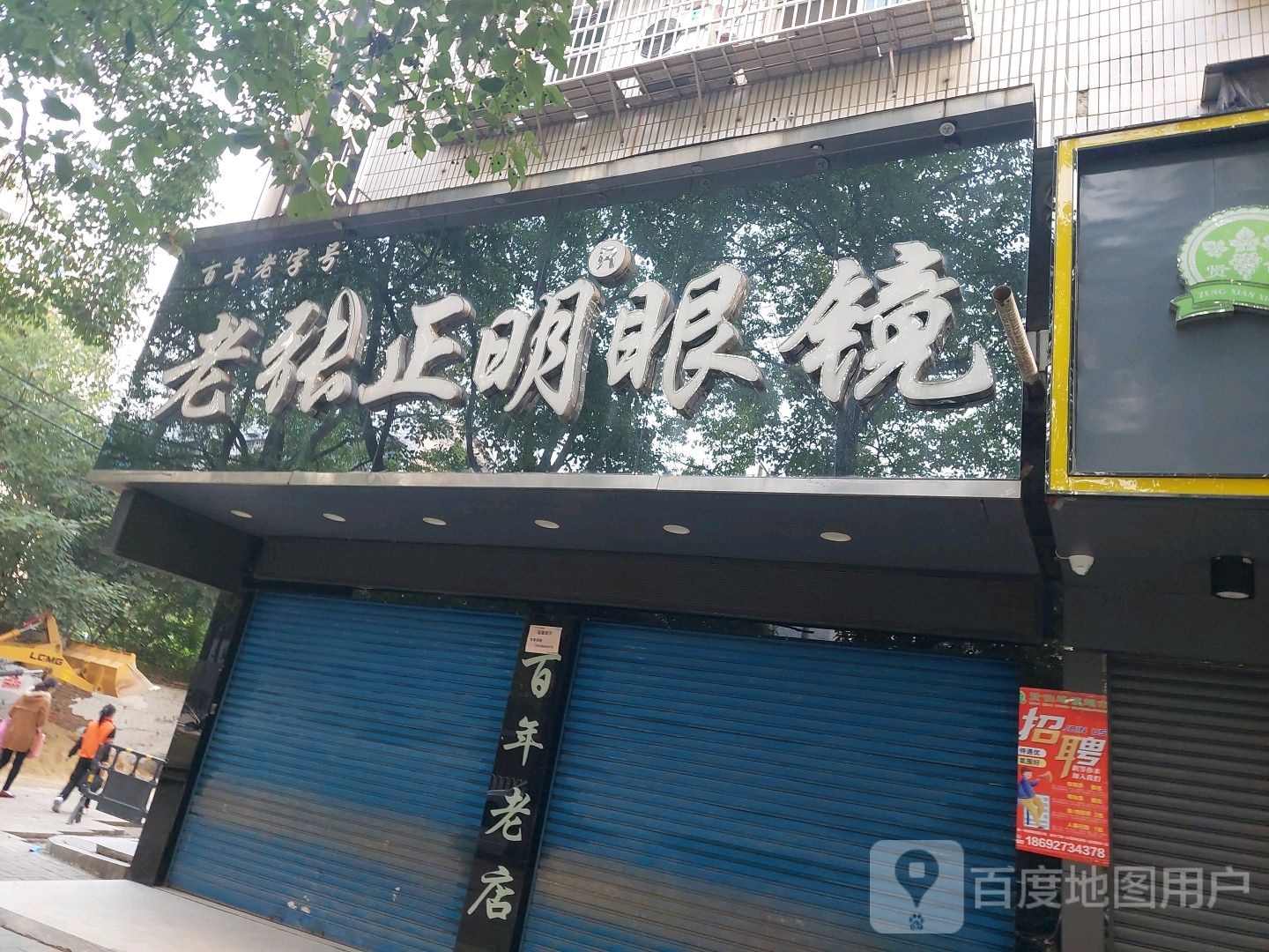 老张正明眼镜店(西区店)