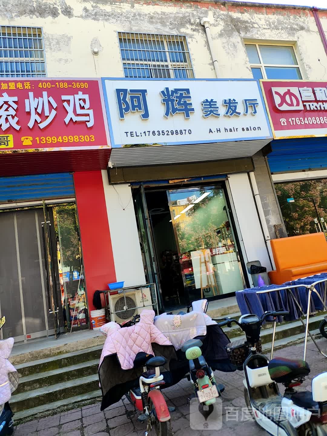 阿辉美发厅(荷花园店)