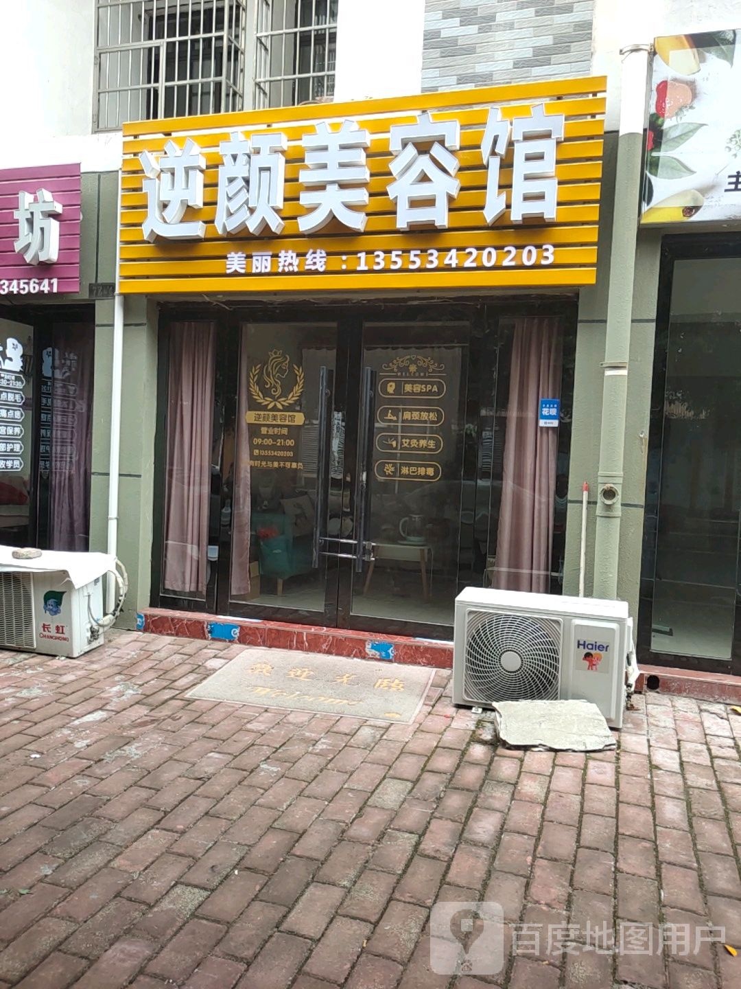 逆颜美容院