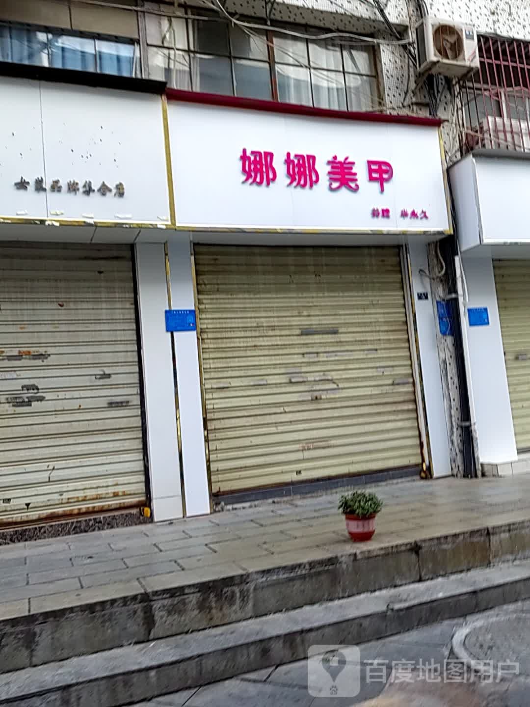 娜娜涂诜美甲(鼓楼巷店)