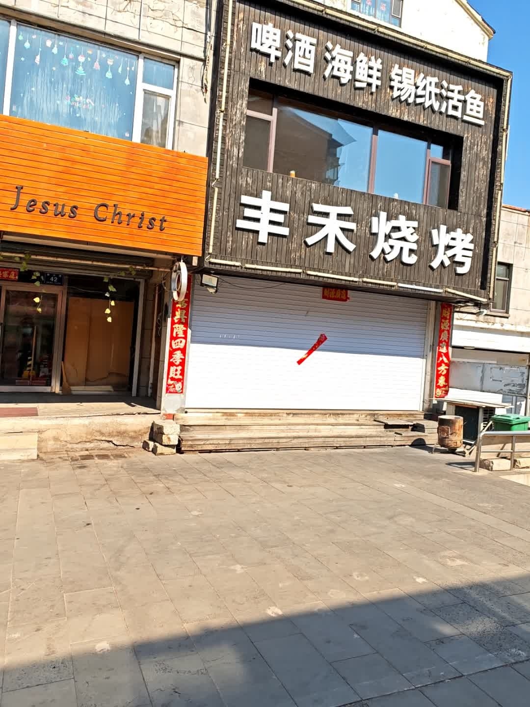 丰禾烧烤(江畔明珠店)