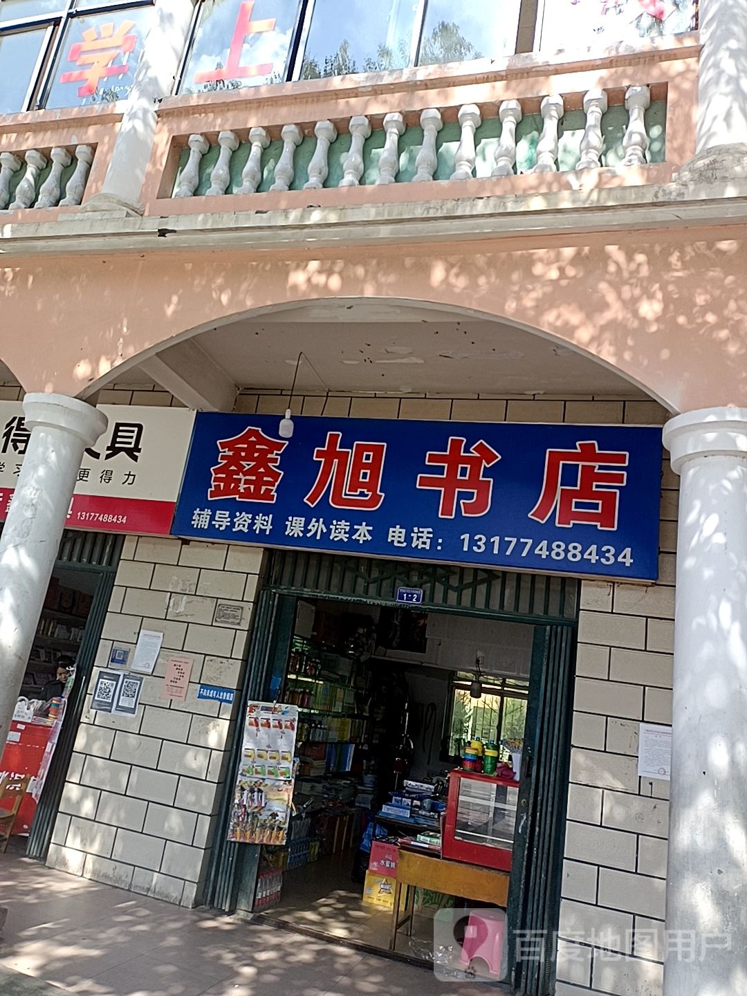 鑫旭书店