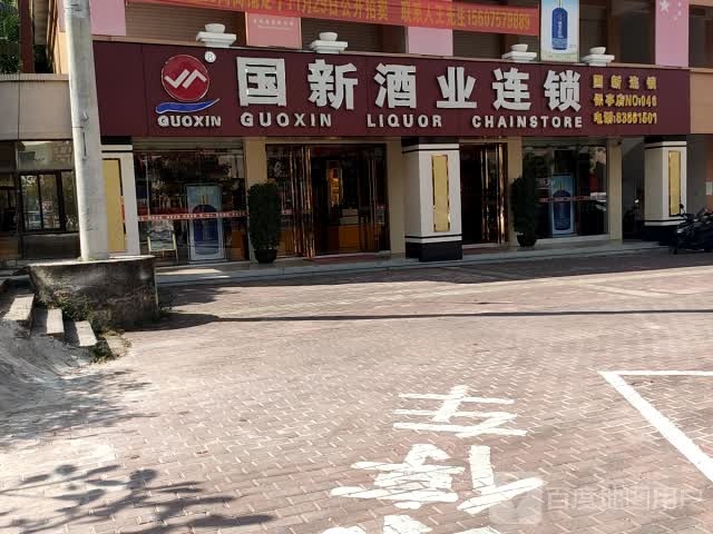 国新酒业连锁(保亭店)