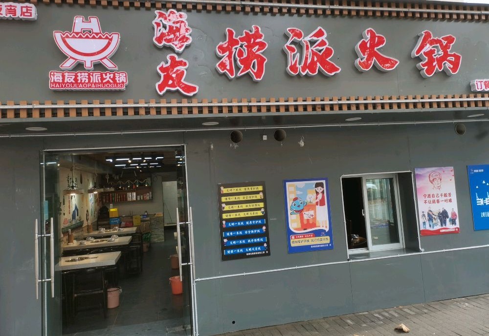 海友捞派火锅(南极南路店)