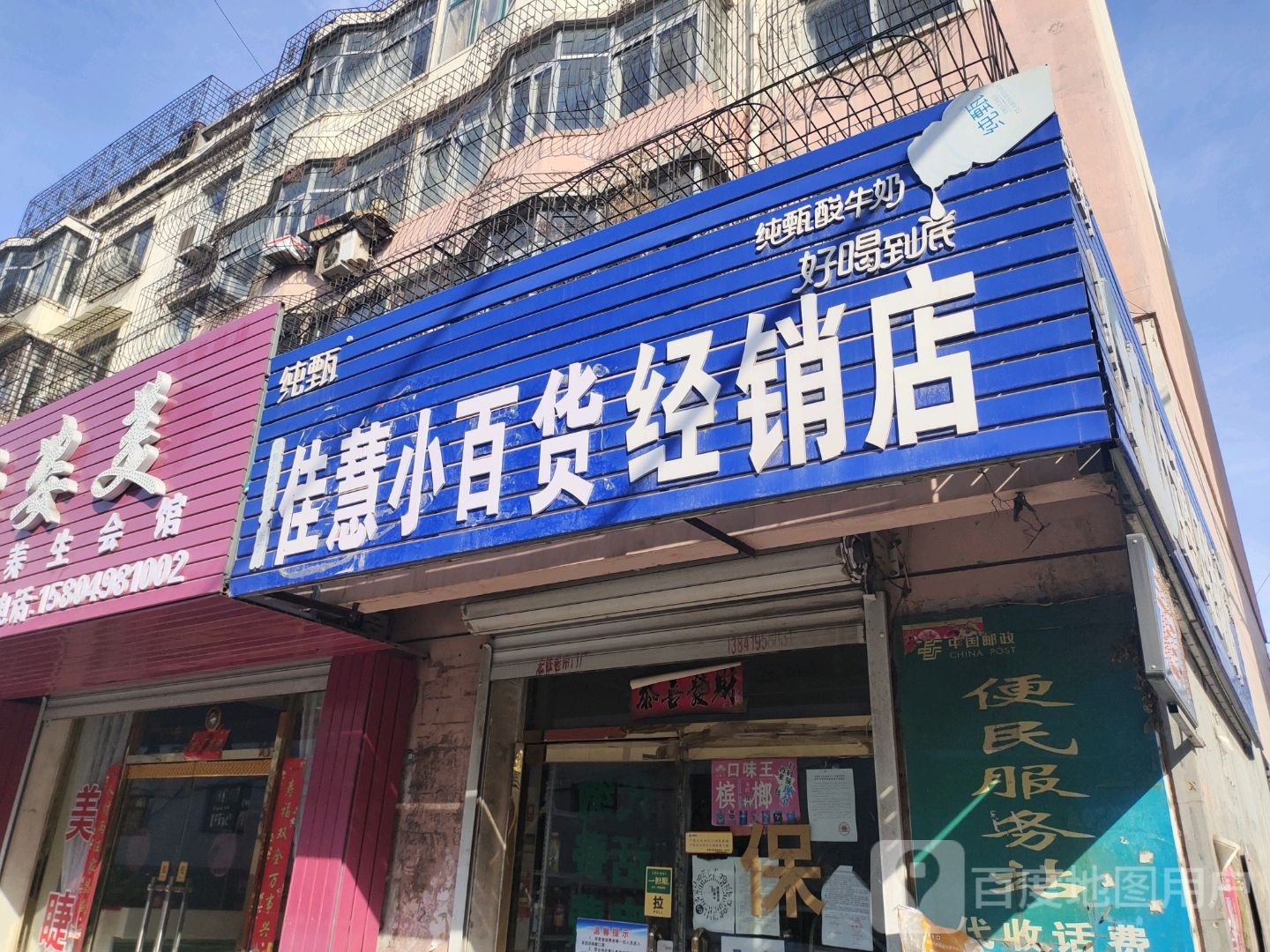 佳惠经销店