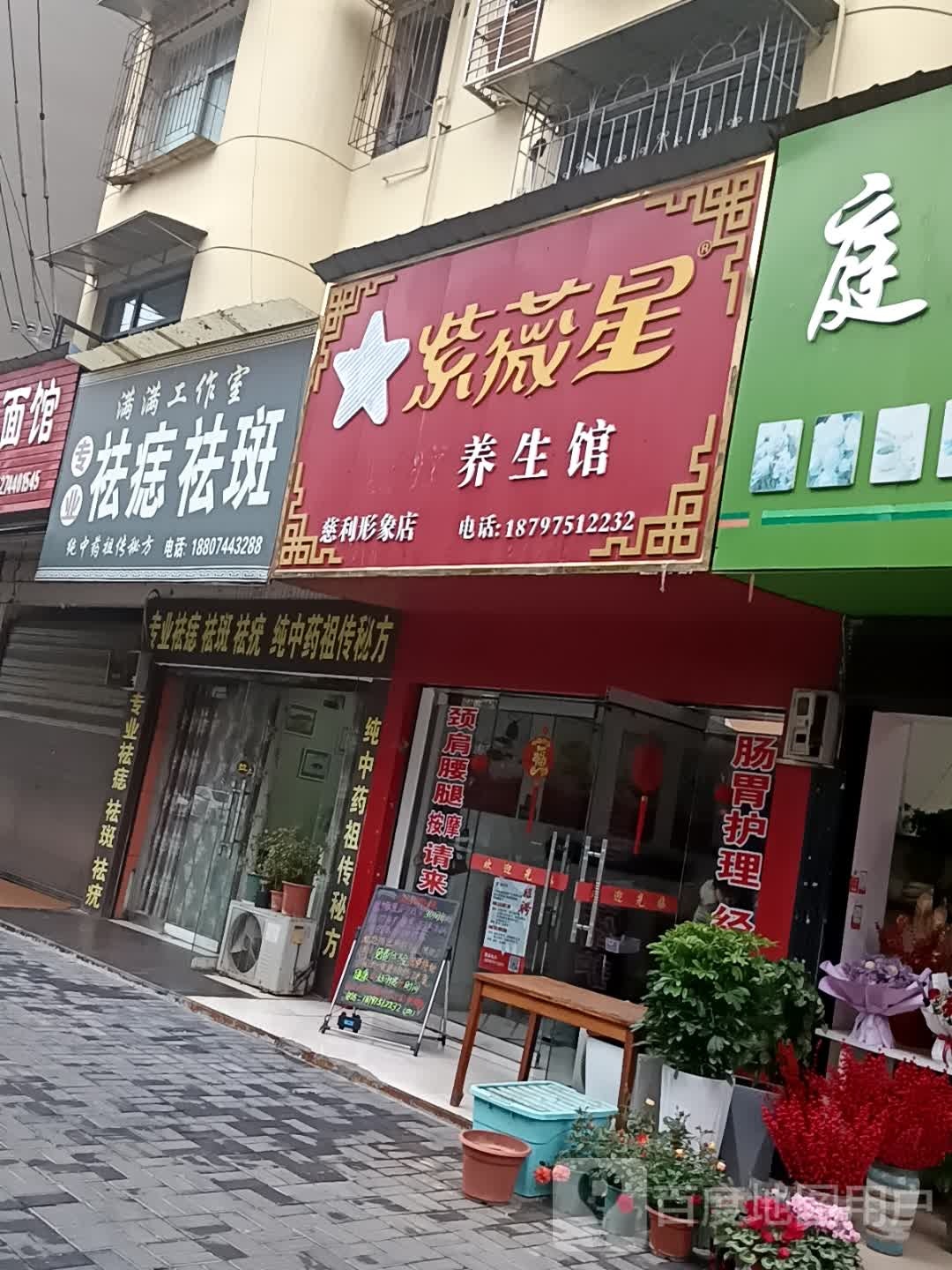 紫薇星养生馆(慈利形象店)