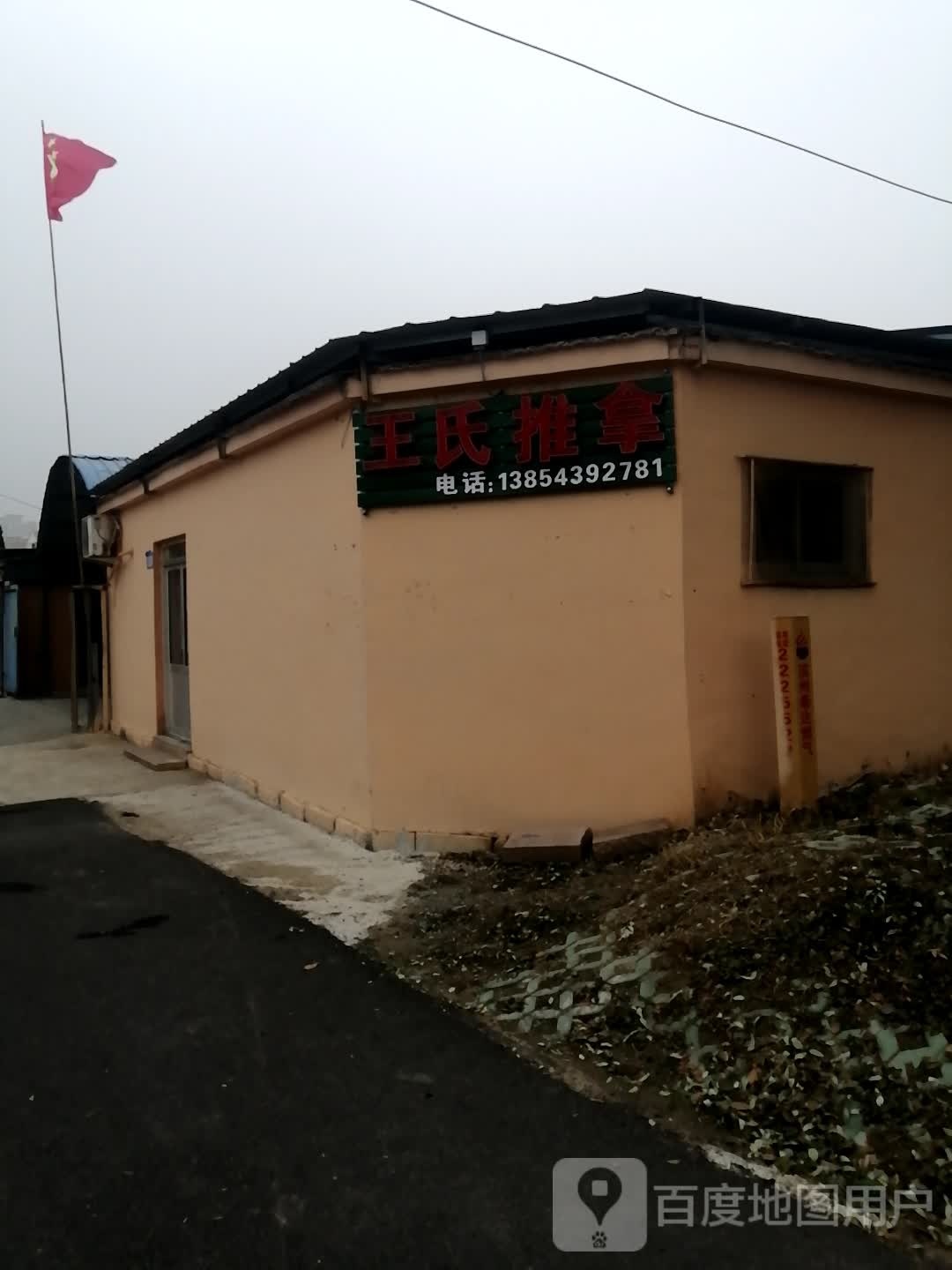 王氏推拿调理