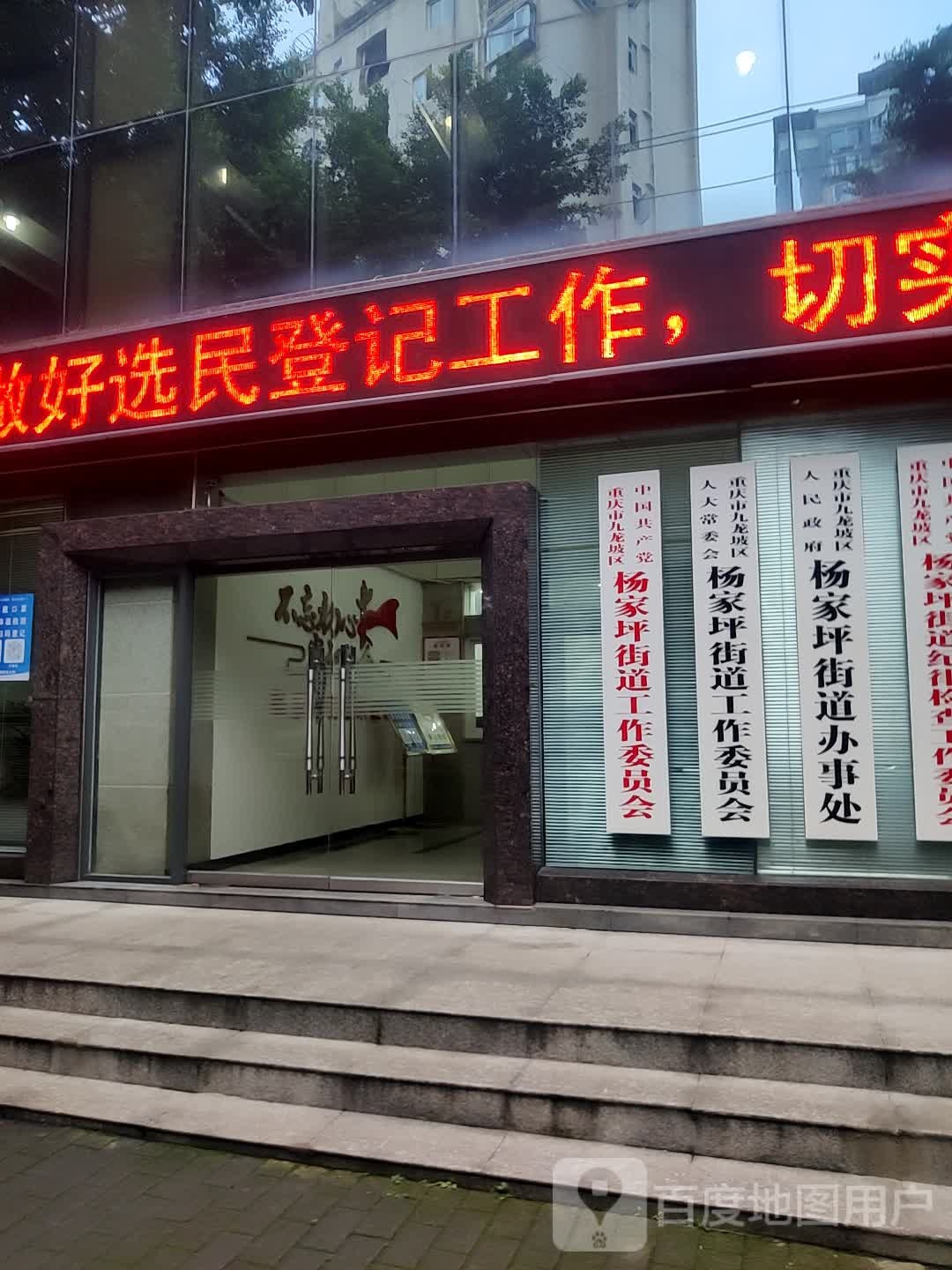 重庆市九龙坡区杨家坪街道办事处