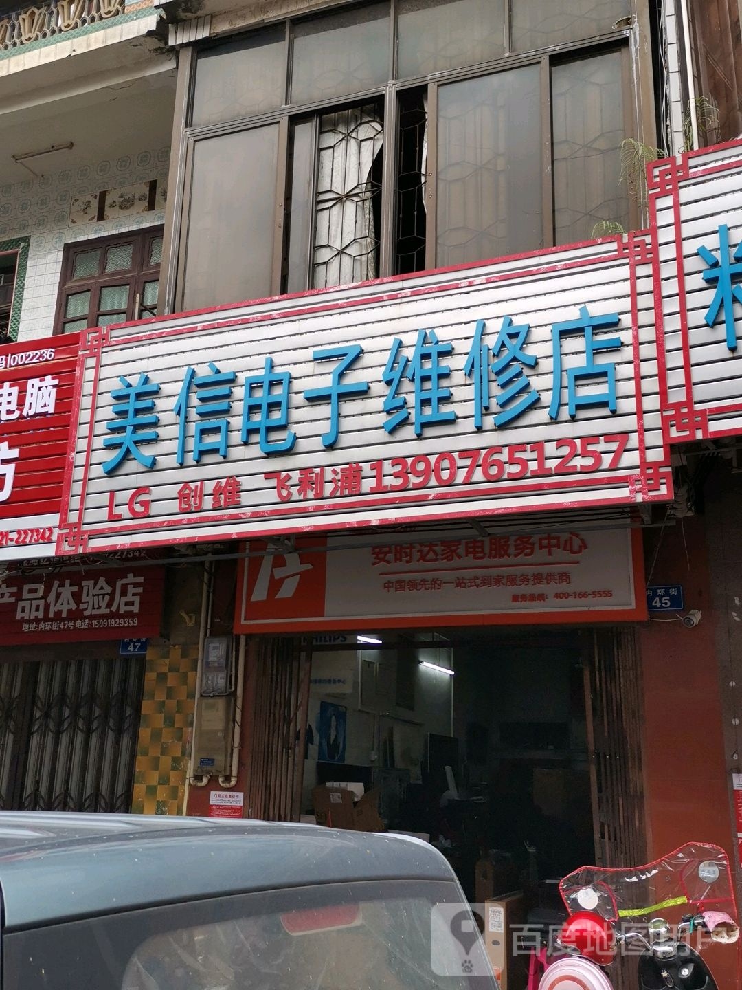 美信电子维修店